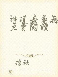 神道帝尊无弹窗免费阅读