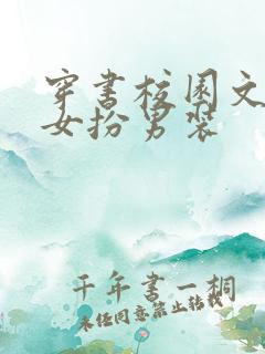穿书校园文推荐女扮男装