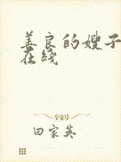 善良的嫂子中字在线