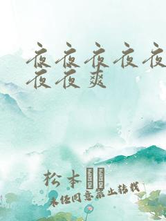 夜夜夜夜夜夜夜夜夜爽