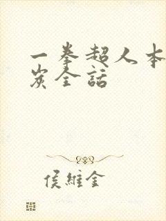 一拳超人本子清炭全话