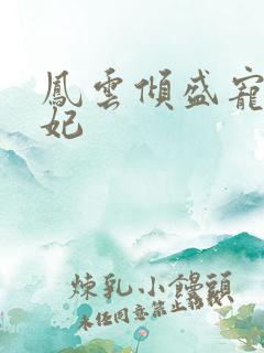 凤云倾盛宠九皇妃
