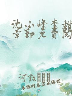 沈小峰李甜最新章节免费阅读