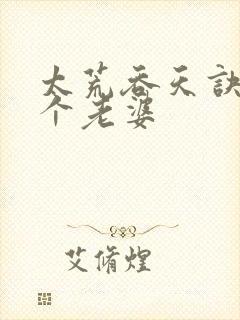 太荒吞天诀有几个老婆