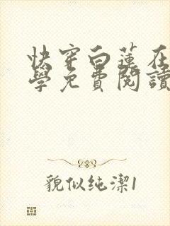 快穿白莲在线教学免费阅读漫画