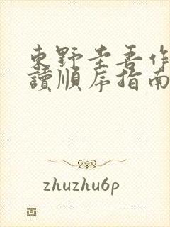 东野圭吾作品阅读顺序指南