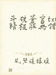 斗破苍穹txt精校版无错