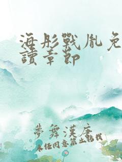 海彤战胤免费阅读章节