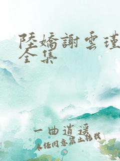 陆娇谢云瑾小说全集