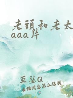 老头和老太aaaaa片