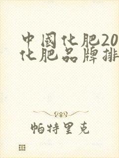 中国化肥20大化肥品牌排行榜