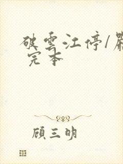 破云江停/严l 完本