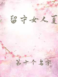 留守女人夏月