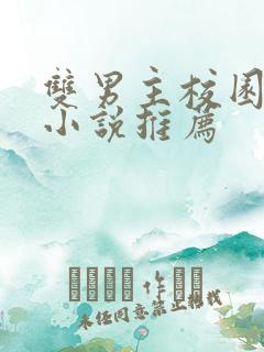 双男主校园甜宠小说推荐