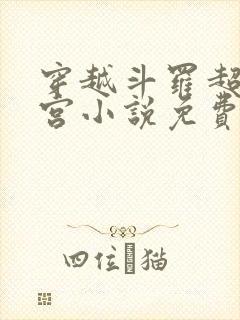 穿越斗罗超神后宫小说免费阅读