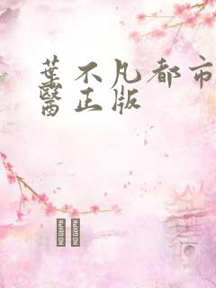 叶不凡都市古仙医正版