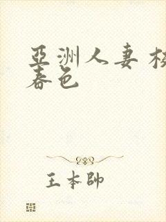 亚洲人妻 校园春色