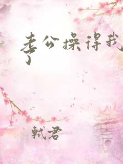 老公操得我爽死了