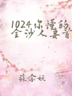 1024你懂的金沙人妻首页