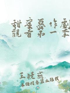 甜蜜恶作剧免费观看第一季全集