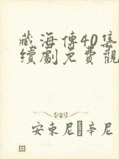 藏海传40集连续剧免费观看星辰网全集播放