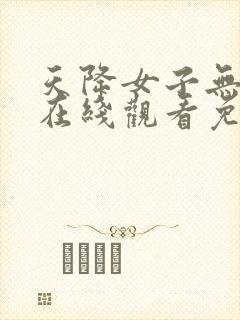 天降女子无删减在线观看免费动漫全集