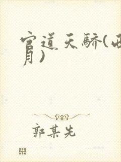 官道天骄(西楼月)