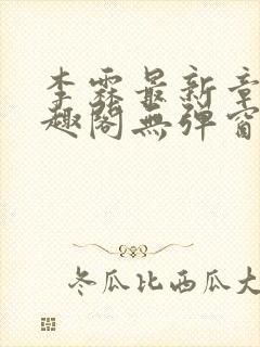 李霖最新章节笔趣阁无弹窗