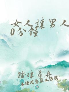 女人让男人操30分钟