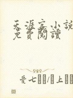 天涯客小说全文免费阅读
