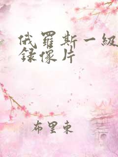 俄罗斯一级黄色录像片