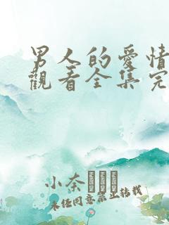 男人的爱情免费观看全集完整版在线观看