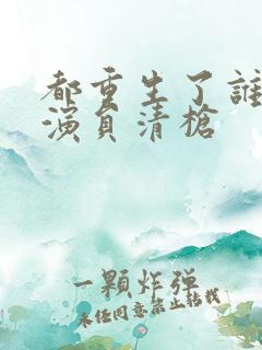 都重生了谁还当演员清枪