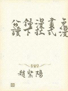 公钟漫画免费阅读下拉式漫画