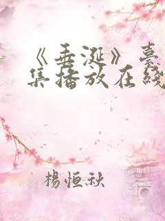 《垂涎》台剧9集播放在线观看免费