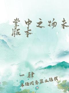 掌中之物未删减版本
