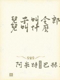 儿子叫令郎,女儿叫什么