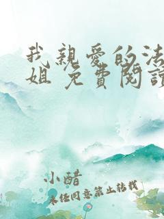 我亲爱的法医小姐 免费阅读