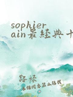 sophierain最经典十部短剧