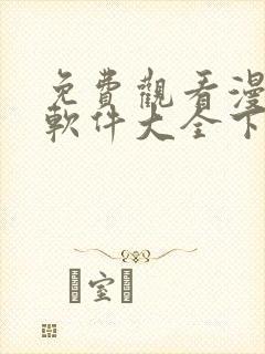 免费观看漫画的软件大全下载