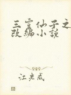 三霄仙子之堕落改编小说