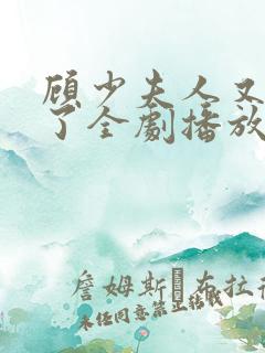 顾少夫人又虐渣了全剧播放