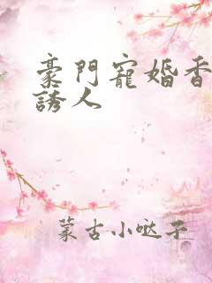 豪门宠婚香妻太诱人