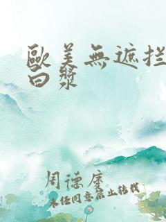 欧美无遮拦喷水白浆