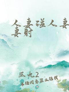 人妻碰人妻摸人妻射