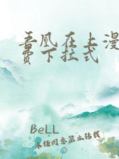 吾凰在上漫画免费下拉式
