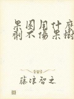 果园用什么除草剂不伤果树