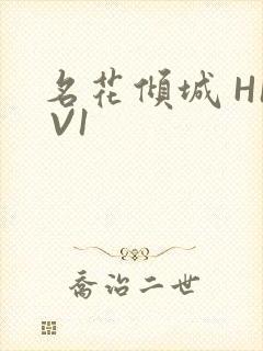 名花倾城 H1 V1