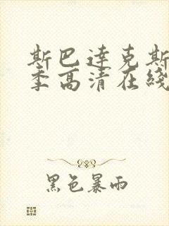 斯巴达克斯第一季高清在线观看完整