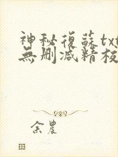神秘复苏txt无删减精校版